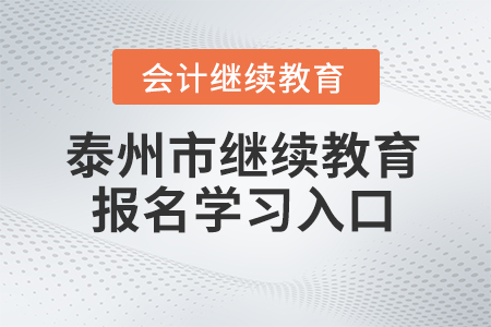 2024年泰州市会计继续教育报名学习入口