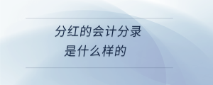 分红的会计分录是什么样的