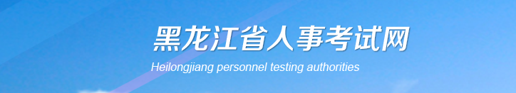 黑龙江2024年中级经济师考试报名安排通知