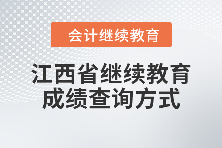 2024年江西省继续教育成绩查询方式