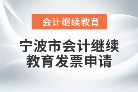 2024年宁波市会计人员继续教育发票申请流程