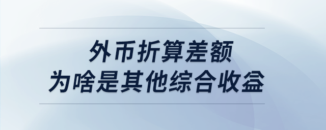 外币折算差额为啥是其他综合收益