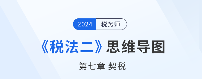 税务师《税法二》章节思维导图——第七章契税