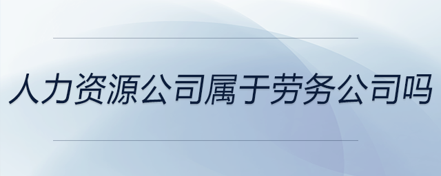 人力资源公司属于劳务公司吗