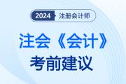 先别慌！给8月25日注会《会计》第二场考试的几点考前建议