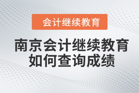 2024年南京会计继续教育如何查询成绩？