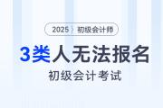 2025年初级会计考试报名，这3类考生或将无法参加！