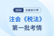 2024注会《税法》第一批考试结束，考完的同学都沉默了