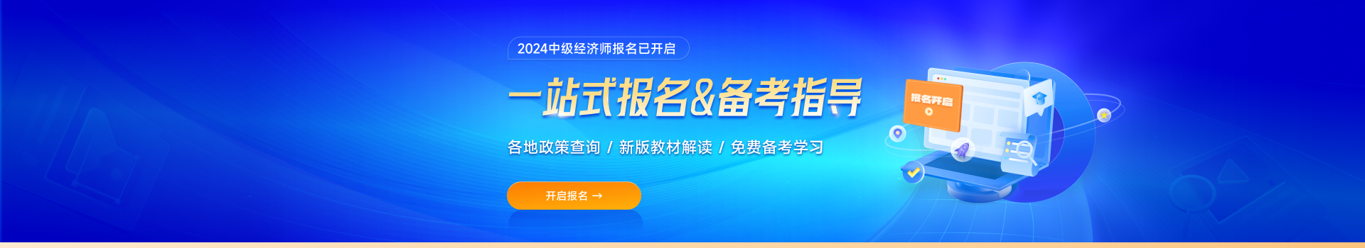 2024年中级经济师报名活动