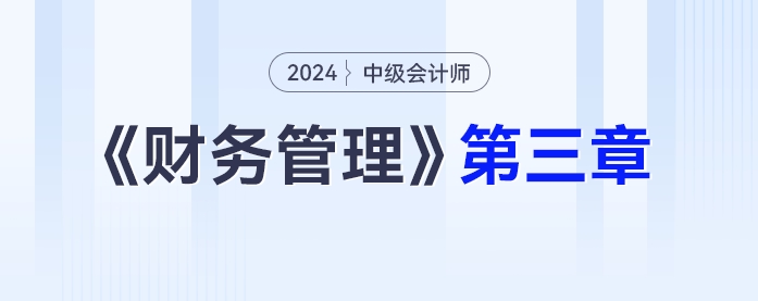 学习打卡第三章_中级会计《财务管理》最后一轮全面复习