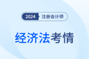 特别提醒！24注会经济法客观题选项随机分，答题不要想当然