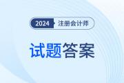 2024年注会考题公布了吗