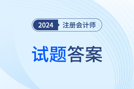 2024年注会财管题目答案出来了吗