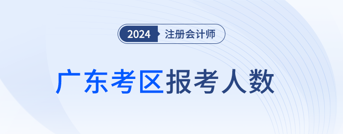 12.8万人报名！广东省24年注册会计师考试顺利开考