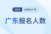 12.8万人报名！广东省24年注册会计师考试顺利开考