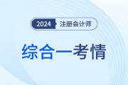 2024年注会综合一结束，这几方面让考生倍感意外！