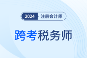 紧急跨考！考生请注意，注会考后税务师应该这样学！