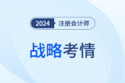 魂穿财管！24年注会战略考完，考生：不难，就是做不完