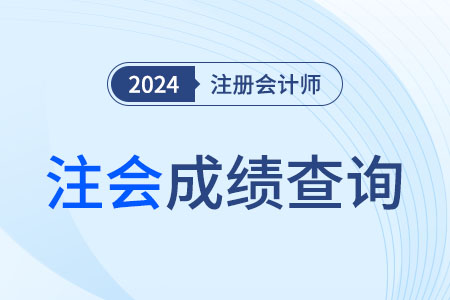 注册会计师成绩有效期多久？