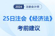 25日注会《经济法》考生速进！临考前几小时抓住这几个抢分方向