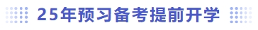 25年预习备考提前开学