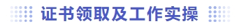 证书领取及工作实操