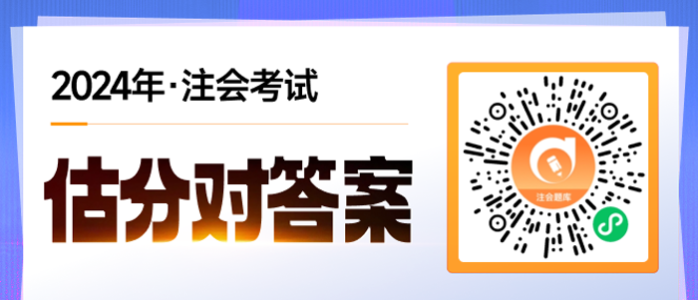 2024年注册会计师考试考题及答案查询方法