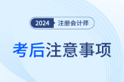 考生请注意！24年注会考试结束后，这些事情需要做！