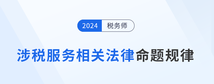 2024年税务师《涉税服务相关法律》命题规律+答题技巧总结