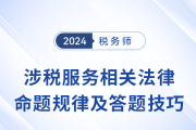 2024年税务师《涉税服务相关法律》命题规律+答题技巧总结