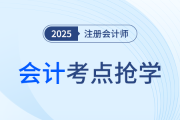 衍生工具_25年注册会计师会计考点抢学