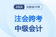 2024注会跨考中级会计，《财管》科目如何衔接请看这里