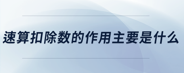 速算扣除数的作用主要是什么