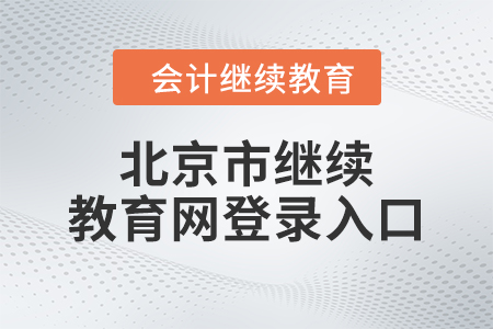 2024年北京市继续教育网登录入口在哪？