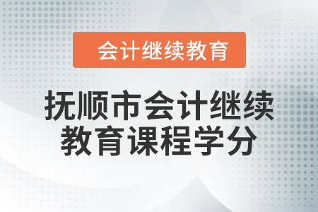 2024年抚顺市会计继续教育课程学分