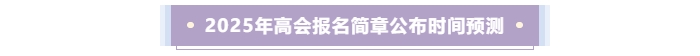 2025年高级会计师考试报名时间预测