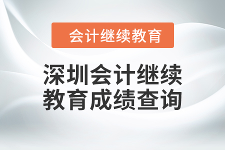 2024年深圳会计人员继续教育成绩查询方式