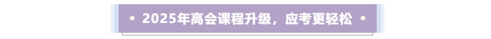 2025年高会课程升级，应考更轻松