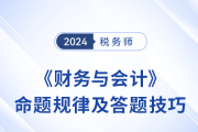 2024年税务师《财务与会计》命题规律总结，速来了解！