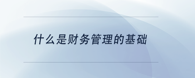 中级会计什么是财务管理的基础