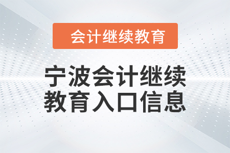 2024年宁波会计继续教育入口信息