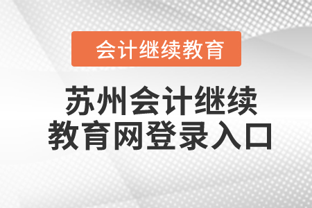 2024年苏州会计继续教育网登录入口在哪？