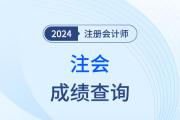 2024年注会考试成绩查询入口是什么？