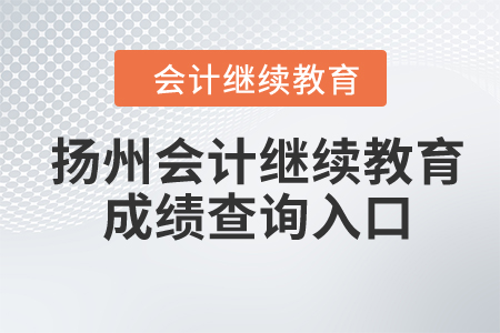 2024年扬州会计继续教育成绩查询入口