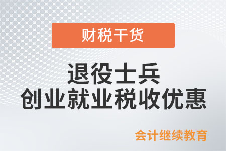 退役士兵创业就业有何税收优惠？