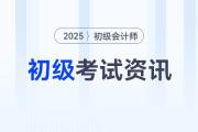 初级会计百科系列：新手考生想了解的考试资讯都在这里！