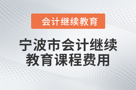 2024年宁波市会计继续教育课程费用