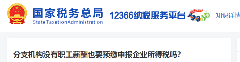 分支机构没有职工薪酬也要预缴申报企业所得税吗