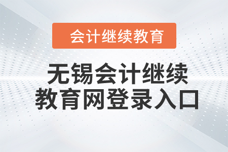 2024年无锡市会计继续教育网登录入口在哪？