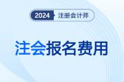 2025注册会计师报名费用是多少？